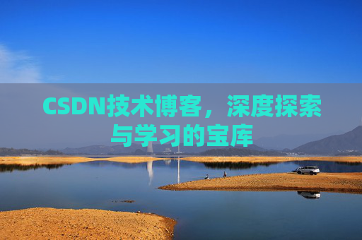 CSDN技术博客，深度探索与学习的宝库